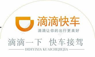 滴滴快车图片